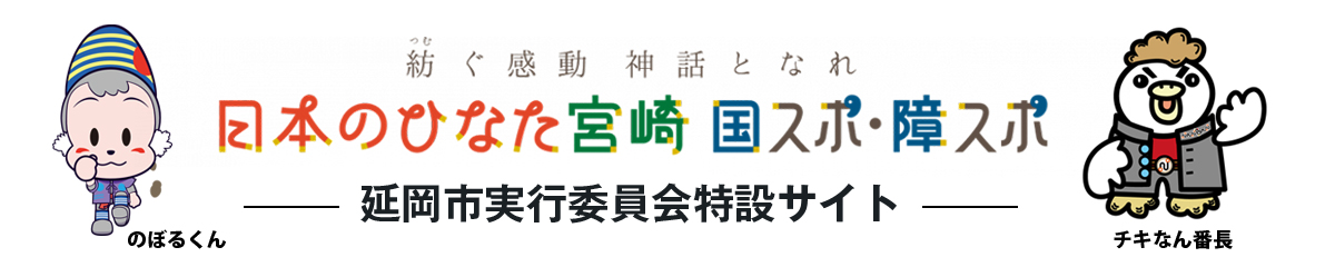 日本のひなた宮崎国スポ・障スポ延岡市実行委員会